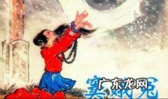 窦娥冤的故事 窦娥冤的故事是真实的吗