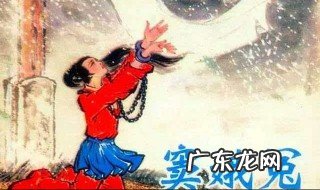 窦娥冤的故事 窦娥冤的故事是真实的吗