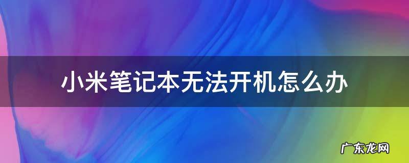 小米笔记本不能开机了怎么办 小米笔记本无法开机怎么办