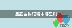 星露谷物语硬木哪里刷的最多1001无标题 星露谷物语硬木哪里刷