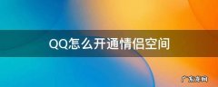 如何开通情侣空间qq QQ怎么开通情侣空间