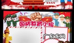 国防教育手抄报模板 国防教育手抄报
