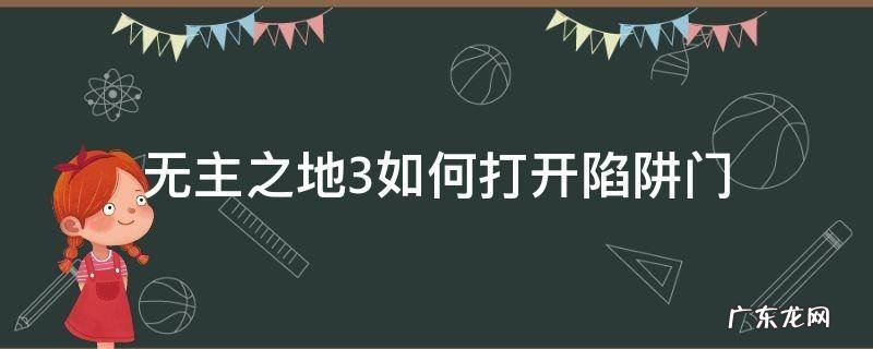 无主之地3如何打开陷阱门 无主之地3怎么打开陷阱门