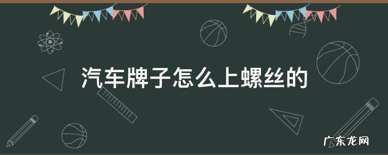 汽车牌子怎么上螺丝的 汽车牌子怎么上螺丝的图解