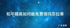 和平精英如何能免费领玛莎拉蒂皮肤 和平精英如何能免费领玛莎拉蒂