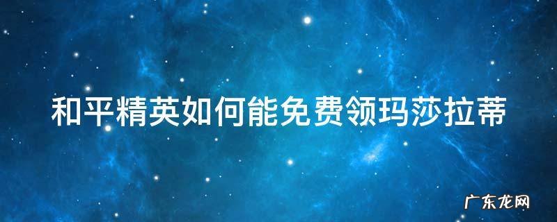 和平精英如何能免费领玛莎拉蒂皮肤 和平精英如何能免费领玛莎拉蒂