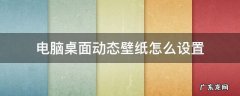 电脑桌面动态壁纸怎么设置 电脑桌面动态壁纸怎么设置声音