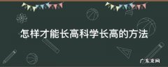 怎样才能长高科学长高的方法 有没有科学长高的方法
