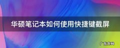 华硕笔记本如何使用快捷键截屏功能 华硕笔记本如何使用快捷键截屏