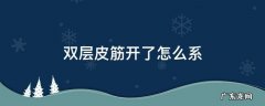 双层皮筋开了怎么系上 双层皮筋开了怎么系