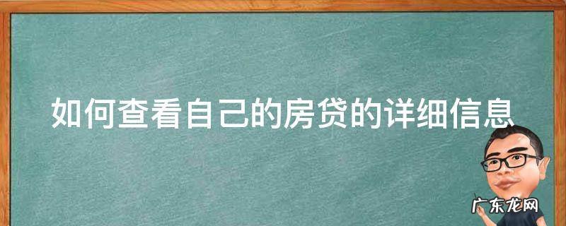 如何查看自己的房贷的详细信息 如何查看自己的房贷的详细信息呢