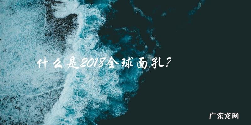 2018全球面孔:你是否被选中成为其中一员?