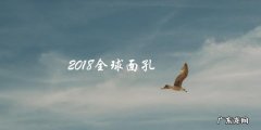 2018全球面孔：你是否被选中成为其中一员？