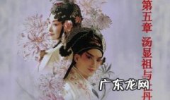 牡丹亭是明代谁的名作描绘了杜十娘和柳梦梅的爱情故事 牡丹亭是明代谁的名作