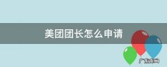 美团团长怎么申请 美团团长怎么申请多久通过