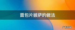 面包片披萨的做法 面包片披萨的做法微波炉