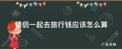 情侣出去旅游怎么算钱 情侣一起去旅行钱应该怎么算