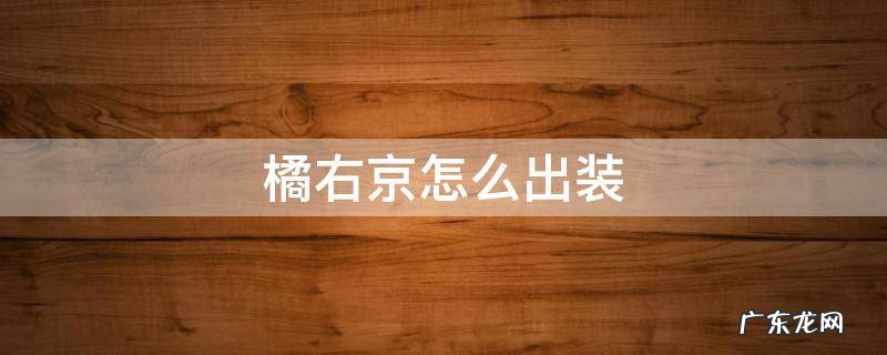橘右京怎么出装 橘右京怎么出装最强