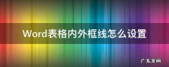 word表格内外框线怎么设置不同颜色 Word表格内外框线怎么设置