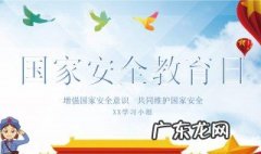 全民国家安全教育日是哪一天 全民国家安全教育日是哪一天吗?