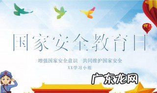 全民国家安全教育日是哪一天 全民国家安全教育日是哪一天吗?