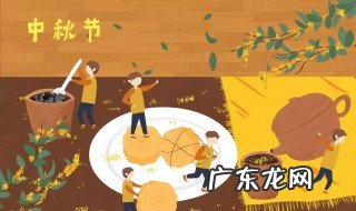 中秋节的来历 中秋的来历