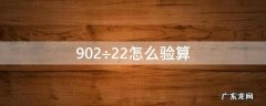 902÷22怎么验算