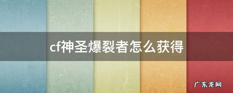 cf神圣爆裂者3怎么获得 cf神圣爆裂者怎么获得