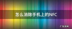 怎么消除手机上的NFC 怎么消除手机上的小圆圈