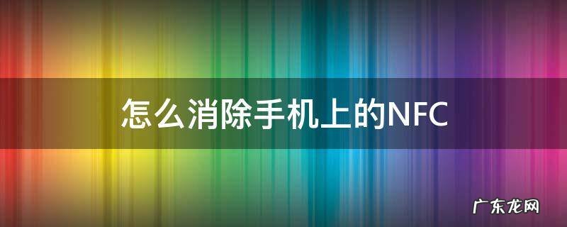 怎么消除手机上的NFC 怎么消除手机上的小圆圈
