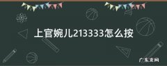 上官婉儿213333怎么操作 上官婉儿213333怎么按