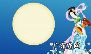 中秋节来源简介50字 中秋节来源