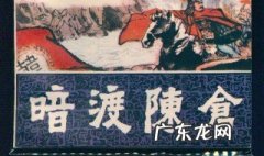 明修伐道暗度陈仓的主人公是谁 暗度陈仓的主人公是谁