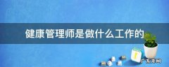 健康管理师究竟是干啥工作呢 健康管理师是做什么工作的