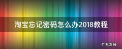 淘宝初始密码忘记了怎么办 淘宝忘记密码怎么办2018教程