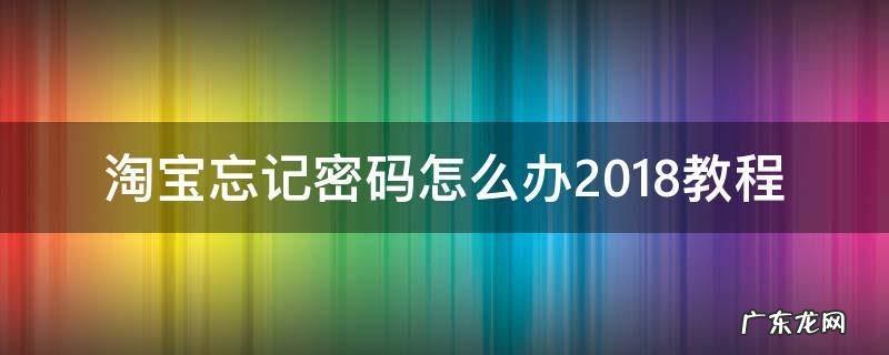 淘宝初始密码忘记了怎么办 淘宝忘记密码怎么办2018教程