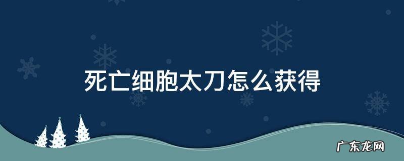 死亡细胞手游太刀 死亡细胞太刀怎么获得