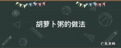 瑶柱瘦肉胡萝卜粥的做法 胡萝卜粥的做法