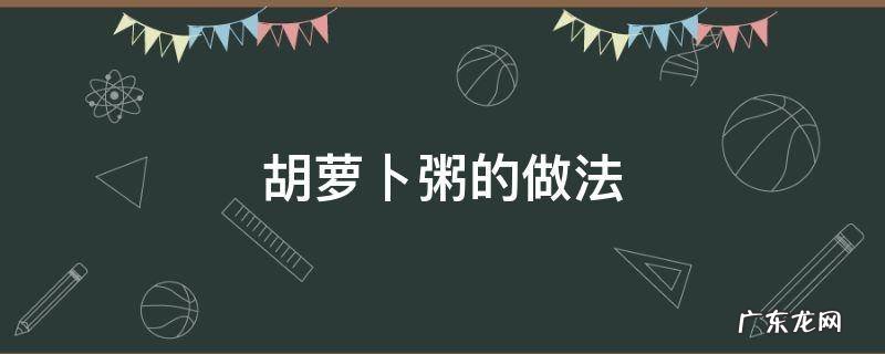 瑶柱瘦肉胡萝卜粥的做法 胡萝卜粥的做法