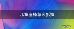 儿童座椅怎么拆掉 儿童座椅怎么拆掉电动车