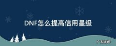 dnf怎么用信用星级减刑 DNF怎么提高信用星级
