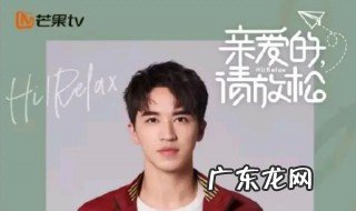 亲爱的请放松什么时候播出 亲爱的请放松什么时候播