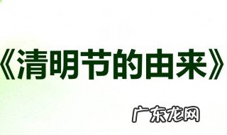 清明节的来历50个字 清明节的来历50个字三年级