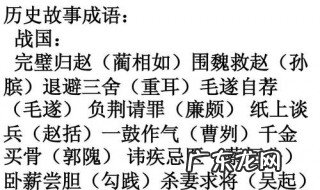 来源于历史故事的成语 来源于寓言故事的成语