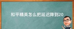 和平精英怎么把延迟降到20 和平精英模拟器怎么把延迟降到20