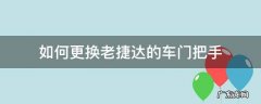 老捷达换门把手教程 如何更换老捷达的车门把手