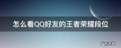 怎么看QQ好友的王者荣耀段位 qq怎么查看好友王者荣耀段位