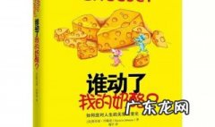 谁动了我的奶酪读后感300字 谁动了我的奶酪读后感