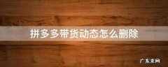 拼多多带货动态怎么删除记录 拼多多带货动态怎么删除