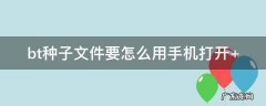 bt种子文件要怎么用手机打开 手机如何打开bt种子文件